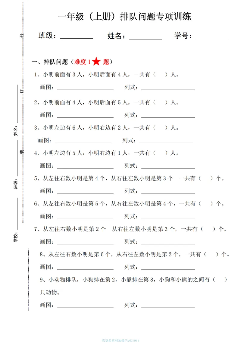 《一年级数学上册《排队问题专项训练》_1年级上册同步教辅_1上-数学_一上数学-专项练习》第1页预览