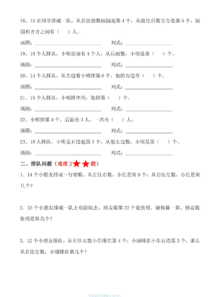 《一年级数学上册《排队问题专项训练》_1年级上册同步教辅_1上-数学_一上数学-专项练习》第3页预览