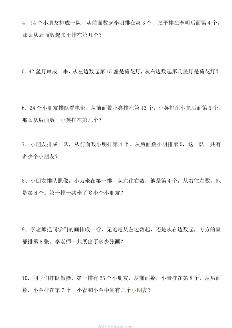 《一年级数学上册《排队问题专项训练》_1年级上册同步教辅_1上-数学_一上数学-专项练习》第4页预览