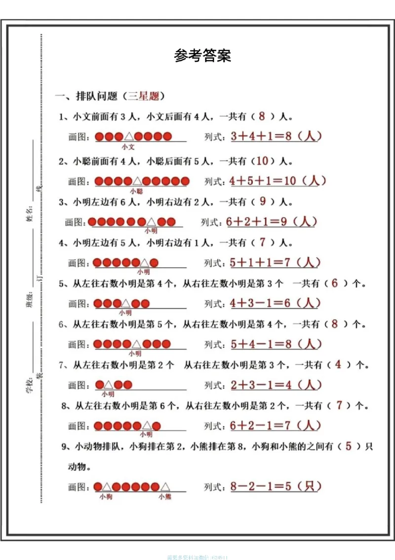 《一年级数学上册《排队问题专项训练》_1年级上册同步教辅_1上-数学_一上数学-专项练习》第5页预览