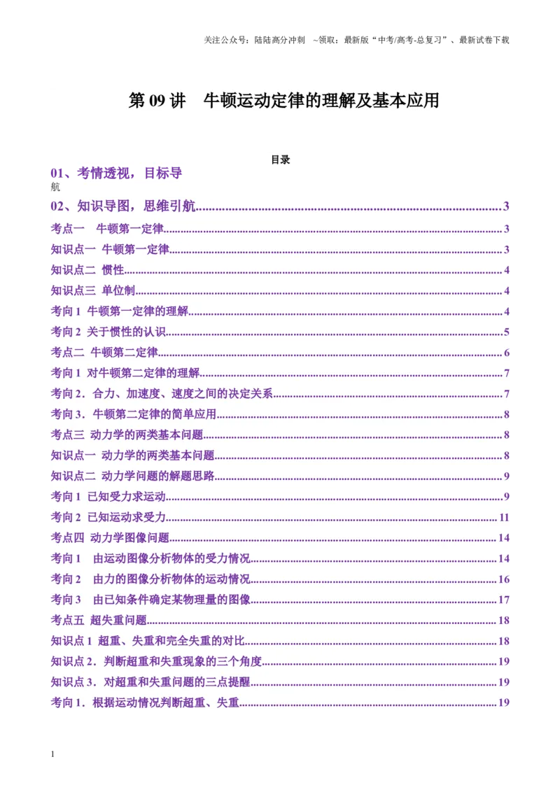 《第09讲牛顿运动定律的理解及基本应用(讲义)（学生版）_04-物理-高考总复习_一轮复习_2025年_2025年高考物理一轮复习讲义+练习+课件（新教材新高考）_第三章力与运动的关系》第1页预览