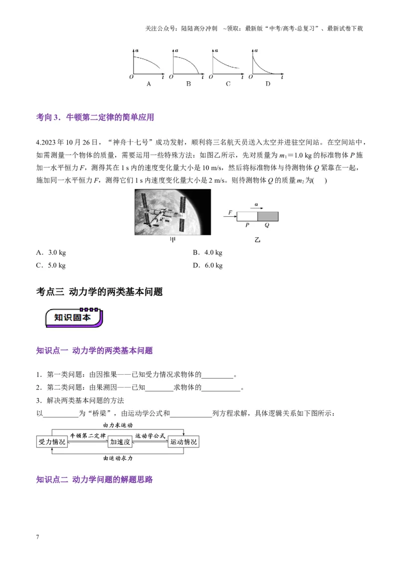 《第09讲牛顿运动定律的理解及基本应用(讲义)（学生版）_04-物理-高考总复习_一轮复习_2025年_2025年高考物理一轮复习讲义+练习+课件（新教材新高考）_第三章力与运动的关系》第7页预览