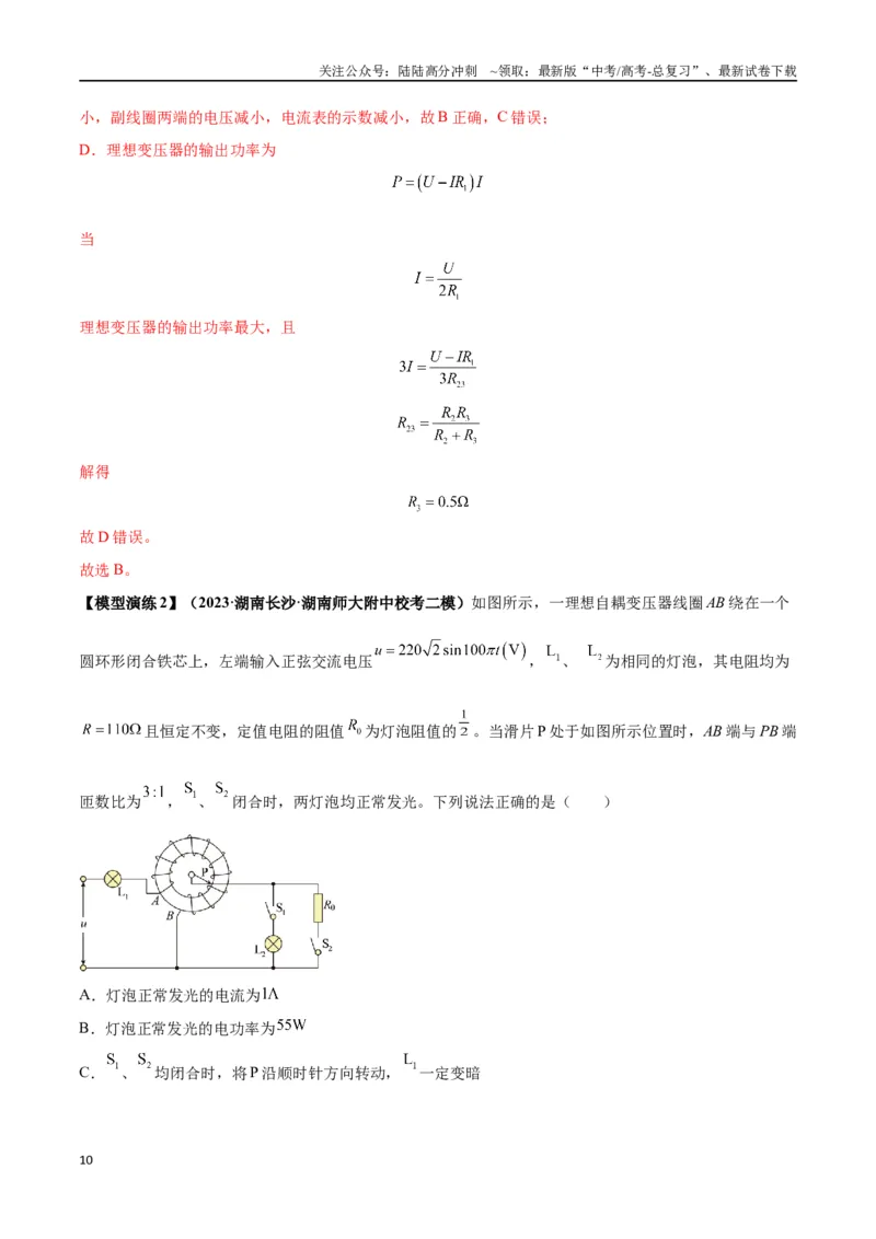 《专题18理想变压器、远距离输电模型（教师版）_04-物理-高考总复习_专项复习_2025年_2025年高中高考物理模型与方法_资料_2高中物理模型与方法》第10页预览
