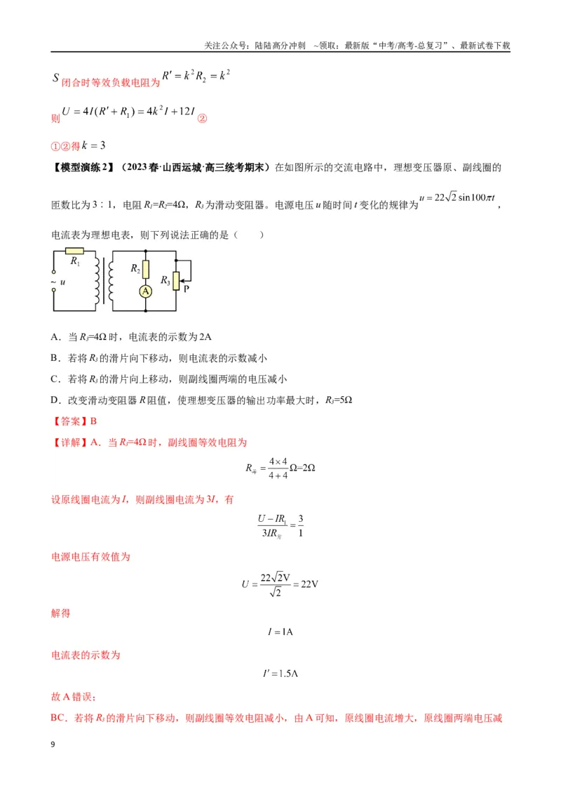 《专题18理想变压器、远距离输电模型（教师版）_04-物理-高考总复习_专项复习_2025年_2025年高中高考物理模型与方法_资料_2高中物理模型与方法》第9页预览