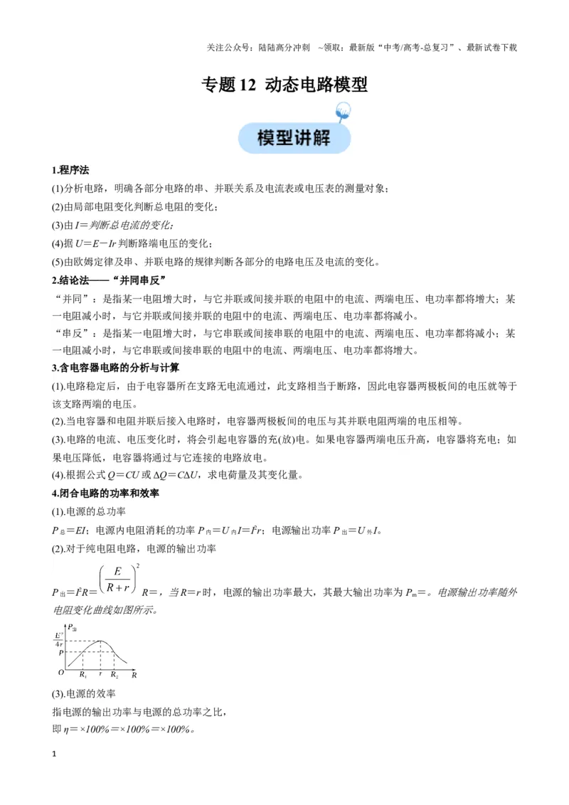 《专题12动态电路模型（教师版）_04-物理-高考总复习_专项复习_2025年_2025年高中高考物理模型与方法_资料_3高中（全册）_必修第三册》第1页预览