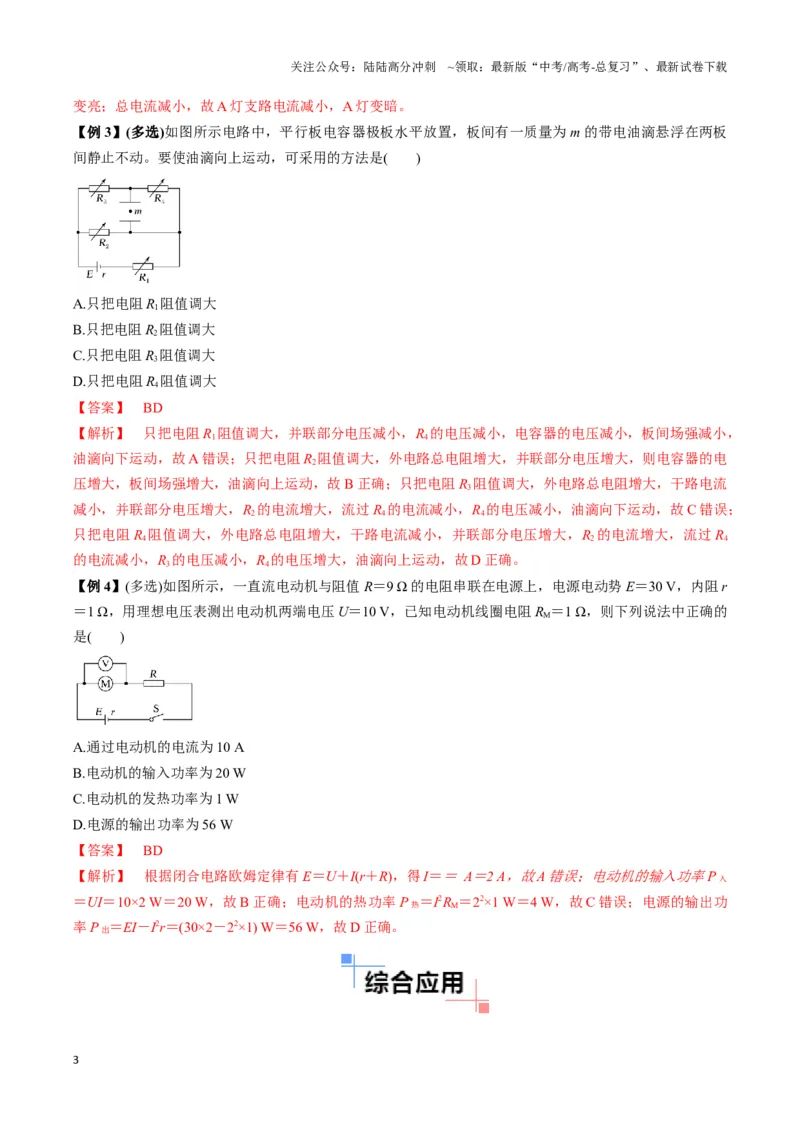 《专题12动态电路模型（教师版）_04-物理-高考总复习_专项复习_2025年_2025年高中高考物理模型与方法_资料_3高中（全册）_必修第三册》第3页预览