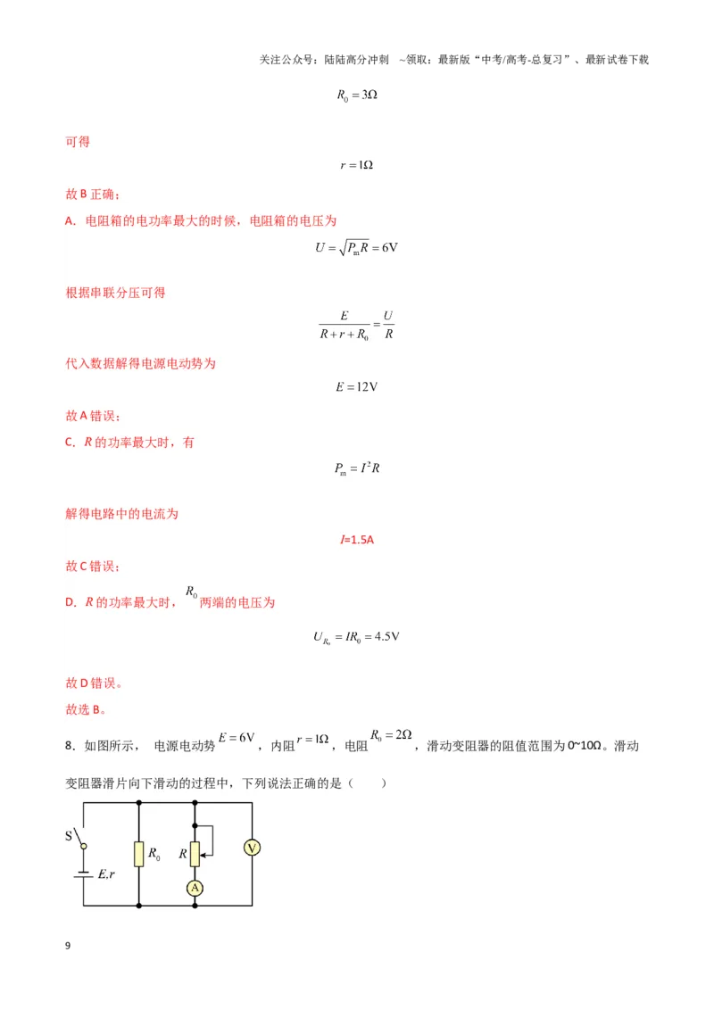 《专题12动态电路模型（教师版）_04-物理-高考总复习_专项复习_2025年_2025年高中高考物理模型与方法_资料_3高中（全册）_必修第三册》第9页预览