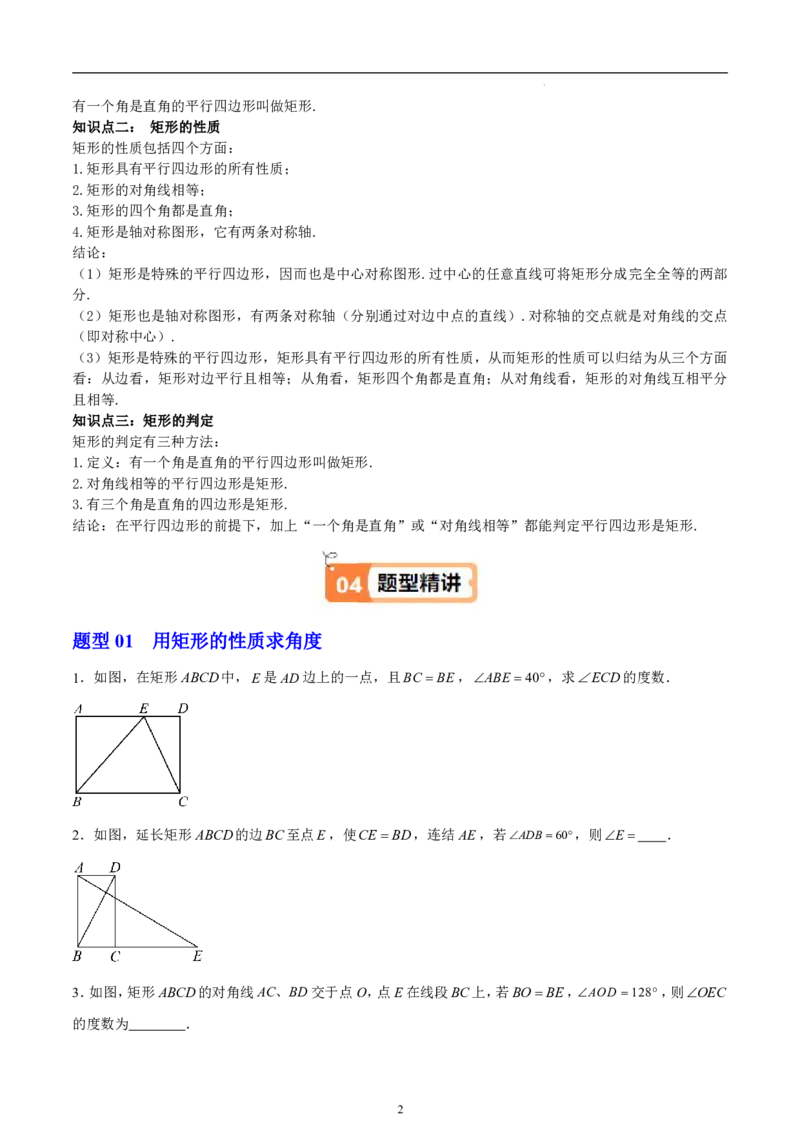 《北师2026版《暑假衔接讲义》第02讲矩形的性质与判定（学生版）_26秋初中教辅资料_26秋初中《暑假预习》_（数学）2026版初中《暑假衔接讲义》新9年级上册（北师）》第2页预览