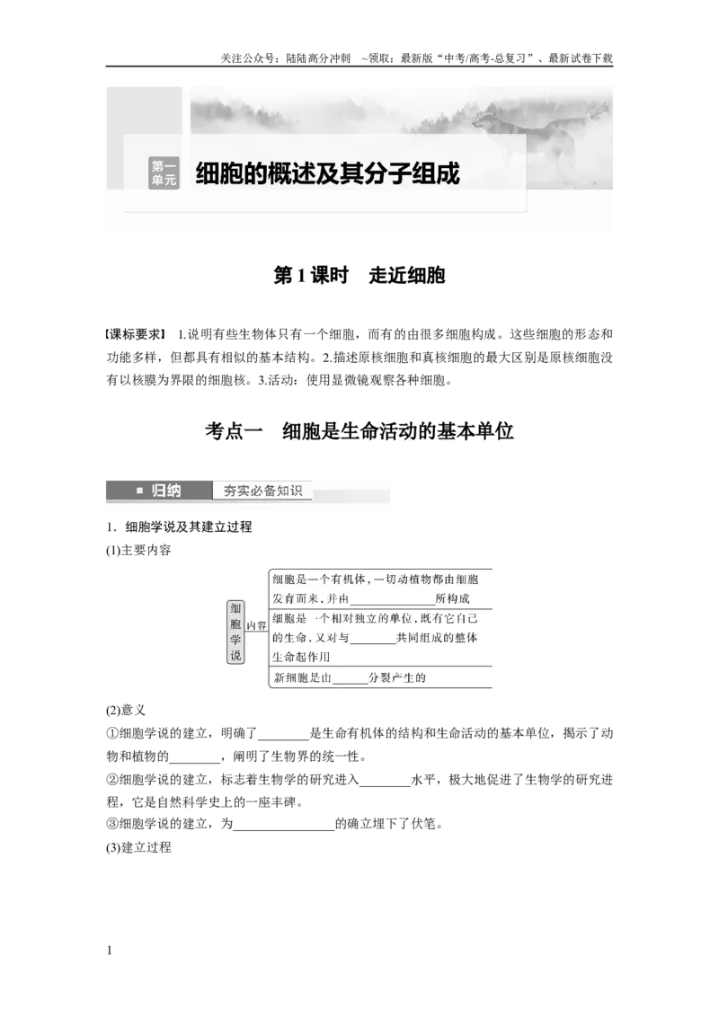 《第1单元　第1课时　走近细胞_06-生物-高考总复习_一轮复习_2024年_2024高考生物大一轮复习课件讲义新人教版知识总结_2024年高考生物一轮复习讲义（新人教版）_学生版在此文件夹》第1页预览