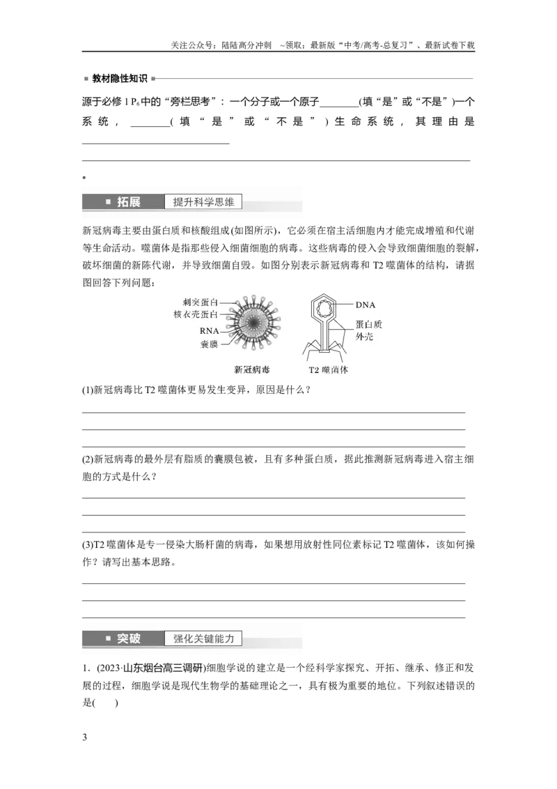 《第1单元　第1课时　走近细胞_06-生物-高考总复习_一轮复习_2024年_2024高考生物大一轮复习课件讲义新人教版知识总结_2024年高考生物一轮复习讲义（新人教版）_学生版在此文件夹》第3页预览