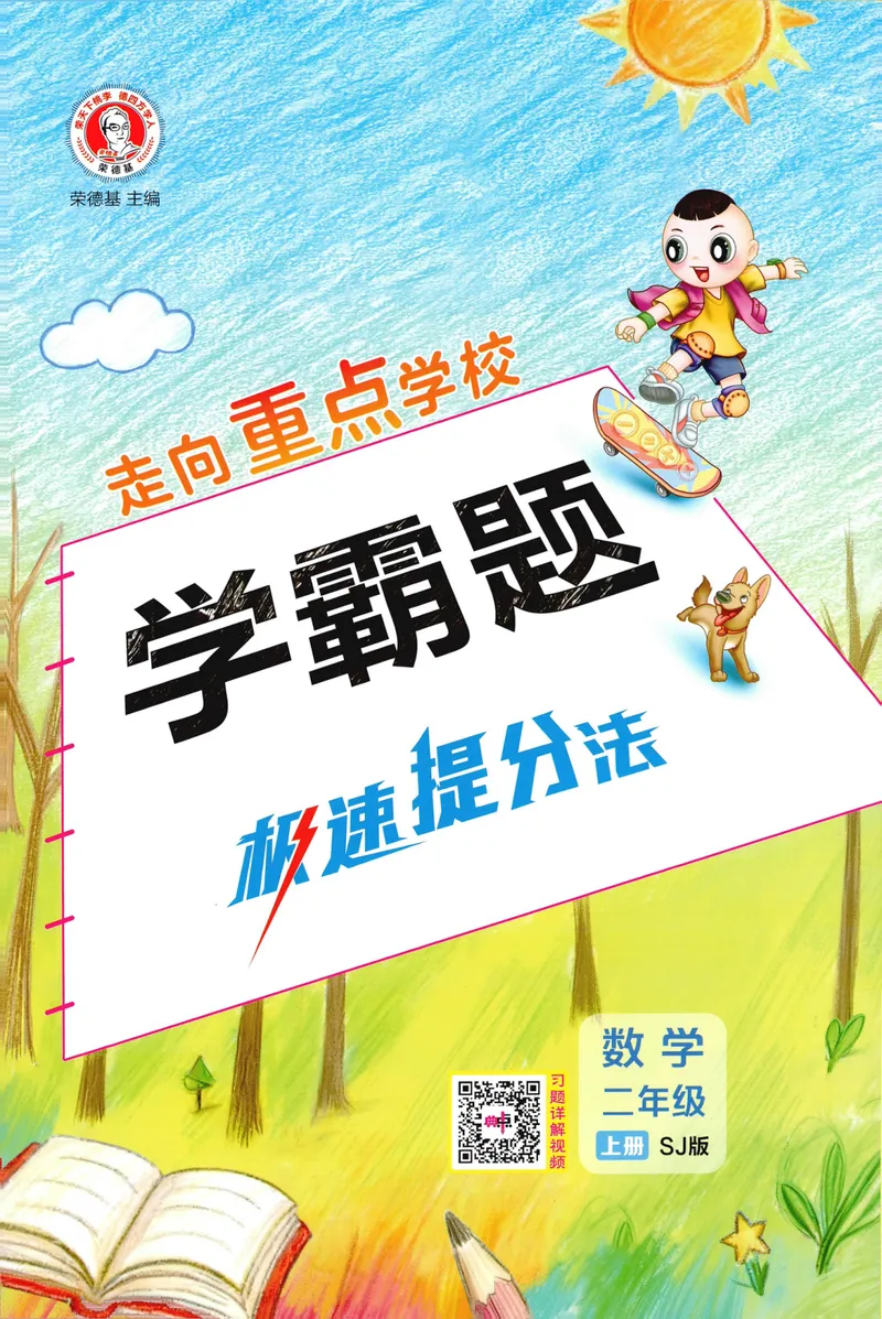 《学霸题极速提分法SJ2上_26秋小学初中各机构教辅大合集（一本、教材帮、阳光同学、王朝霞、实验班、小典中点、上分卷、白欧、课堂笔记等等）_26秋小学教辅资料_26秋典中点苏教数学2上》第1页预览