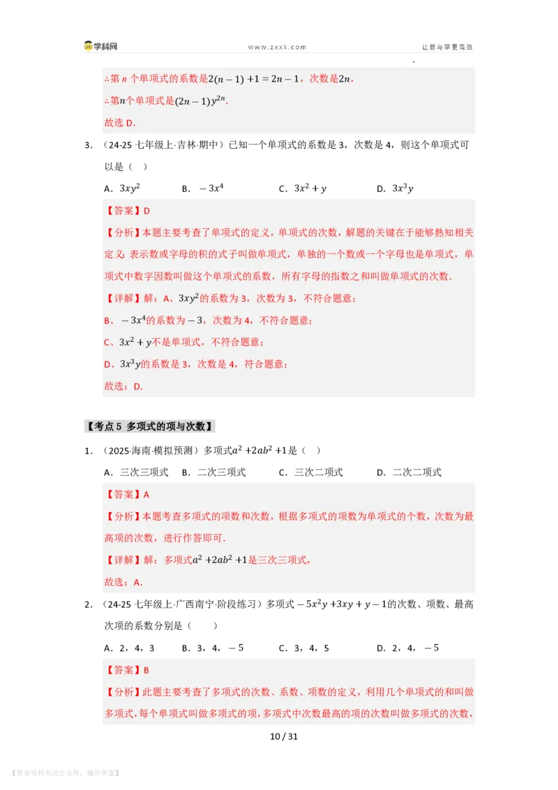 《第2章整式及其加减单元复习（考点归纳+知识梳理+真题训练）（解析版）_26秋初中教辅资料_26秋初中《暑假预习》_2026秋《暑假自学课》7上数学（华师版）_第2章整式及其加减》第10页预览