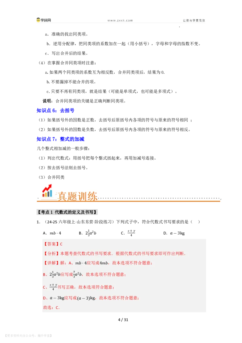《第2章整式及其加减单元复习（考点归纳+知识梳理+真题训练）（解析版）_26秋初中教辅资料_26秋初中《暑假预习》_2026秋《暑假自学课》7上数学（华师版）_第2章整式及其加减》第4页预览