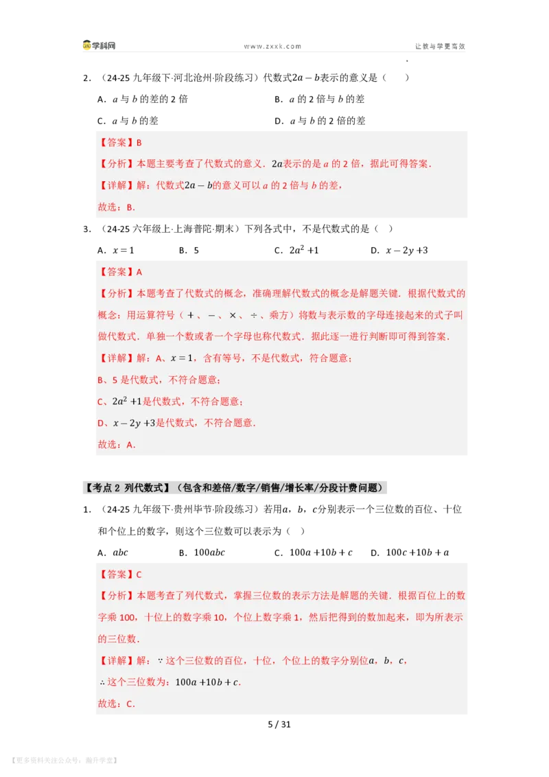 《第2章整式及其加减单元复习（考点归纳+知识梳理+真题训练）（解析版）_26秋初中教辅资料_26秋初中《暑假预习》_2026秋《暑假自学课》7上数学（华师版）_第2章整式及其加减》第5页预览