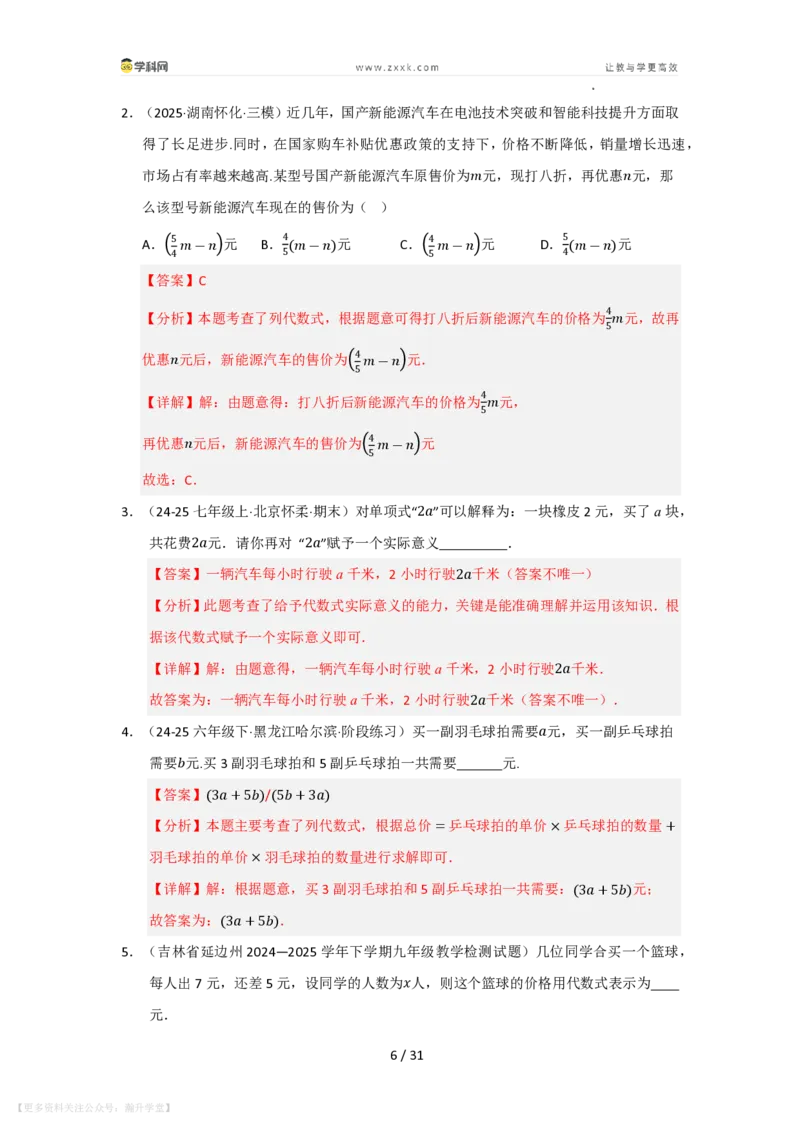 《第2章整式及其加减单元复习（考点归纳+知识梳理+真题训练）（解析版）_26秋初中教辅资料_26秋初中《暑假预习》_2026秋《暑假自学课》7上数学（华师版）_第2章整式及其加减》第6页预览