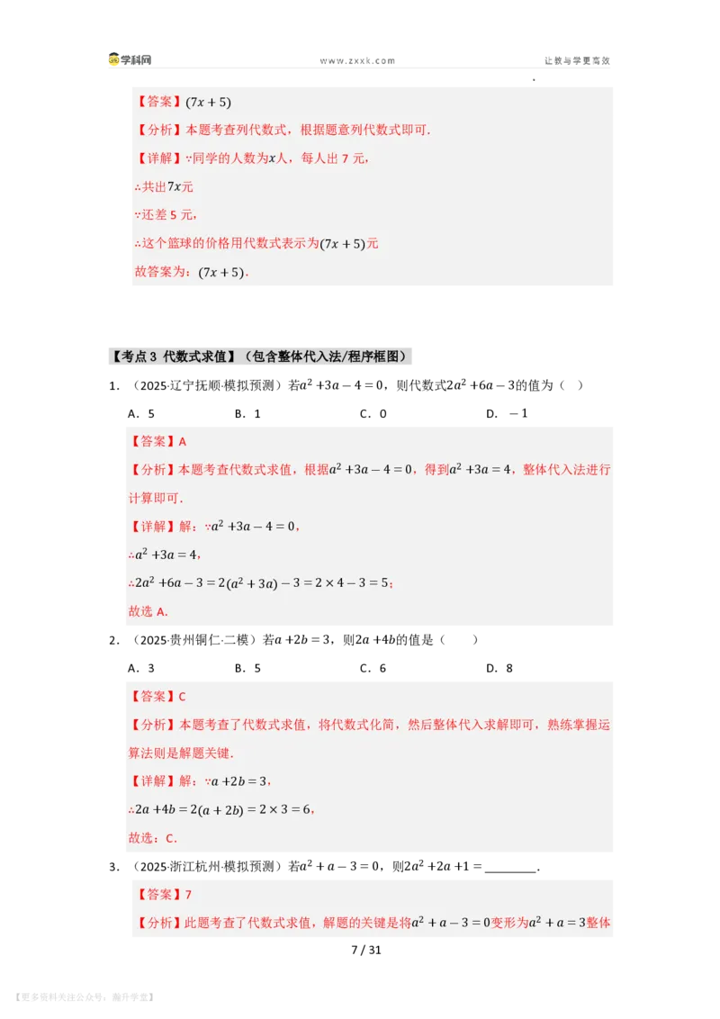 《第2章整式及其加减单元复习（考点归纳+知识梳理+真题训练）（解析版）_26秋初中教辅资料_26秋初中《暑假预习》_2026秋《暑假自学课》7上数学（华师版）_第2章整式及其加减》第7页预览