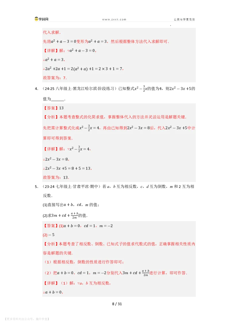 《第2章整式及其加减单元复习（考点归纳+知识梳理+真题训练）（解析版）_26秋初中教辅资料_26秋初中《暑假预习》_2026秋《暑假自学课》7上数学（华师版）_第2章整式及其加减》第8页预览