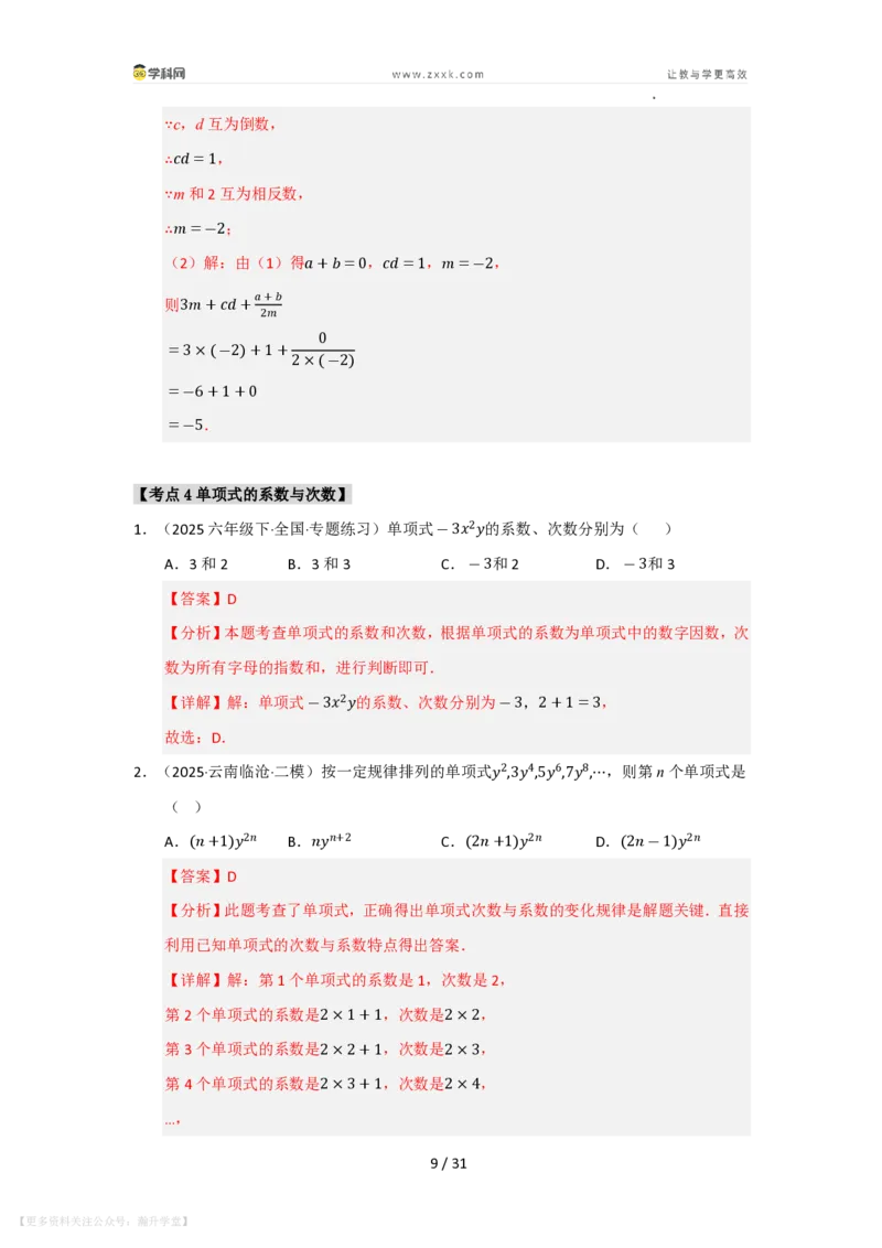 《第2章整式及其加减单元复习（考点归纳+知识梳理+真题训练）（解析版）_26秋初中教辅资料_26秋初中《暑假预习》_2026秋《暑假自学课》7上数学（华师版）_第2章整式及其加减》第9页预览