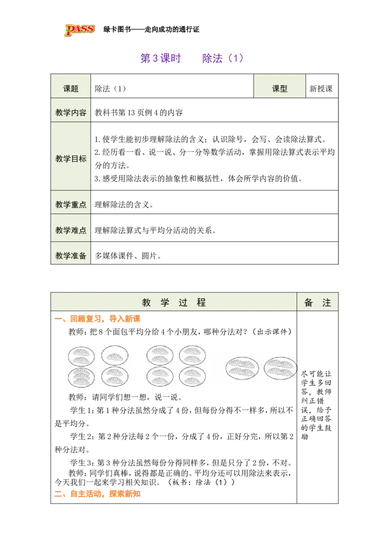 《第3课时除法（1）_26秋小学初中各机构教辅大合集（一本、教材帮、阳光同学、王朝霞、实验班、小典中点、上分卷、白欧、课堂笔记等等）_26秋小学教辅资料_1526秋课件教案_小学数学》第1页预览