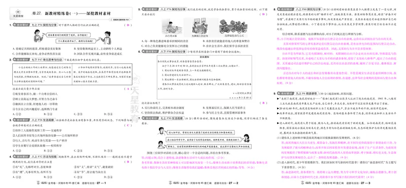 《27-28_2027版中考《金考卷中考45套汇编》（道法）（河南版）_2027《天星•中考45套卷红皮》道法(河南)教用》第1页预览