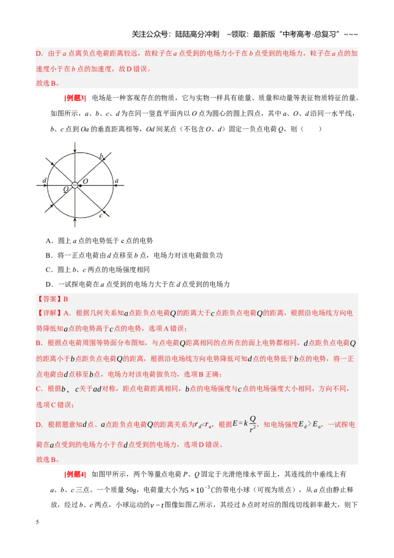 《第17讲电场能的性质（教师版）_04-物理-高考总复习_一轮复习_2026年-物理高考一轮复习_2026年高考物理一轮复习考点精讲精练（全国通用）-G346_资料_2026版》第5页预览