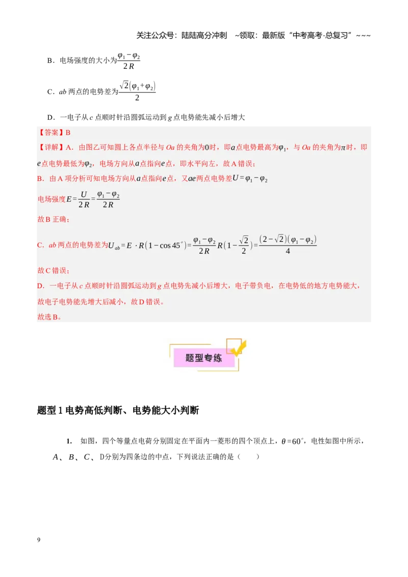 《第17讲电场能的性质（教师版）_04-物理-高考总复习_一轮复习_2026年-物理高考一轮复习_2026年高考物理一轮复习考点精讲精练（全国通用）-G346_资料_2026版》第9页预览
