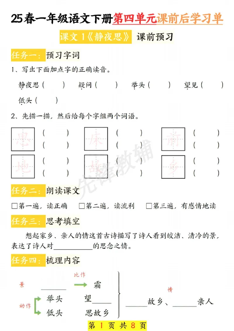 《一年级语文下册第四单元课前预习单_扫描版_1年级下册同步教辅_1下-语文_一下语文-注音+默写》第1页预览