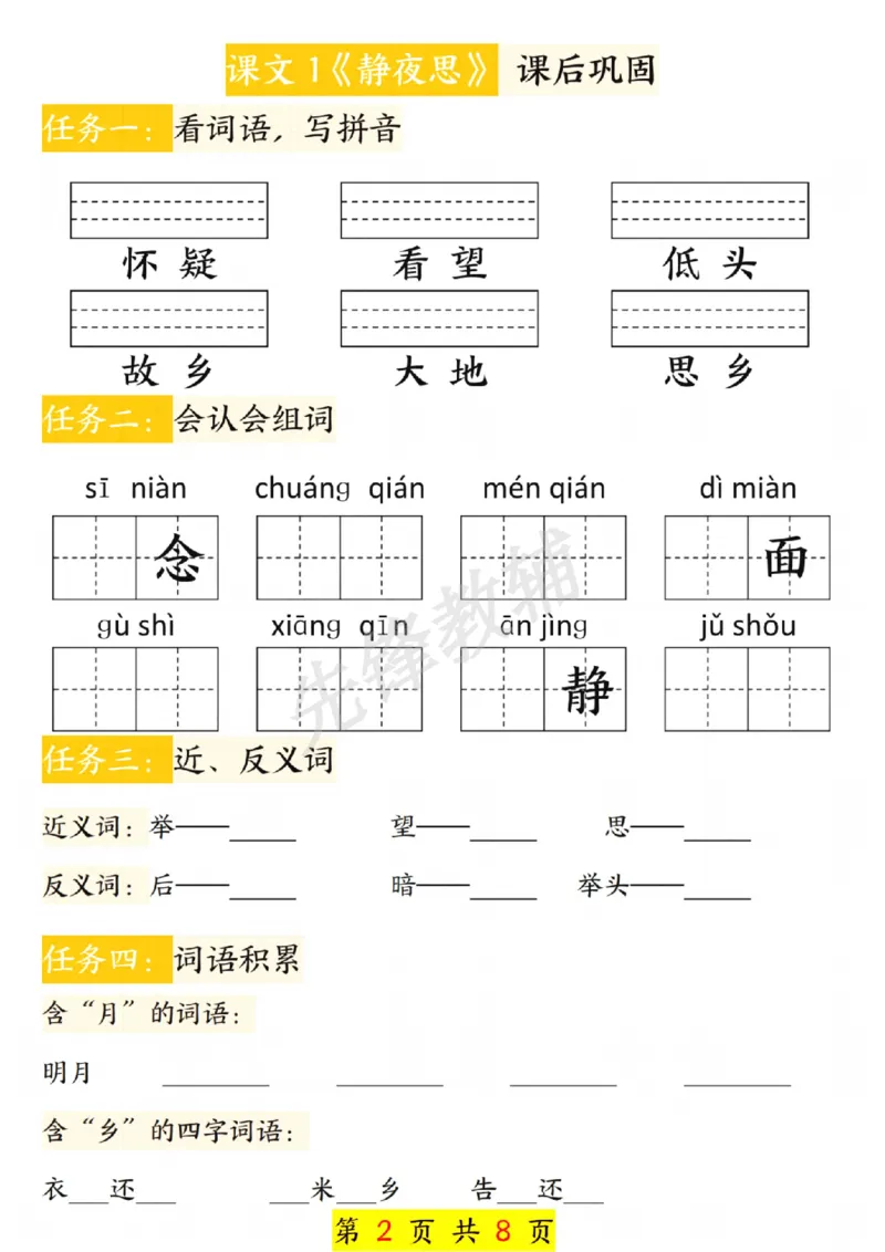 《一年级语文下册第四单元课前预习单_扫描版_1年级下册同步教辅_1下-语文_一下语文-注音+默写》第2页预览