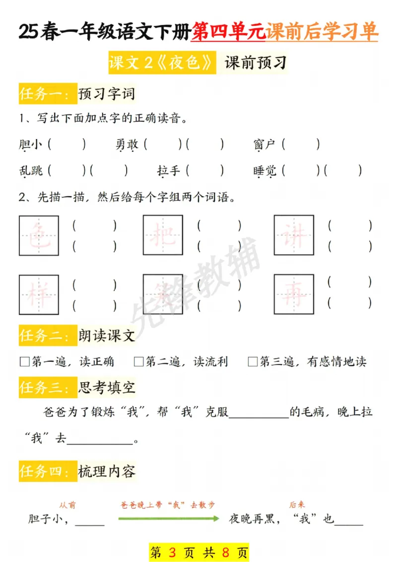 《一年级语文下册第四单元课前预习单_扫描版_1年级下册同步教辅_1下-语文_一下语文-注音+默写》第3页预览