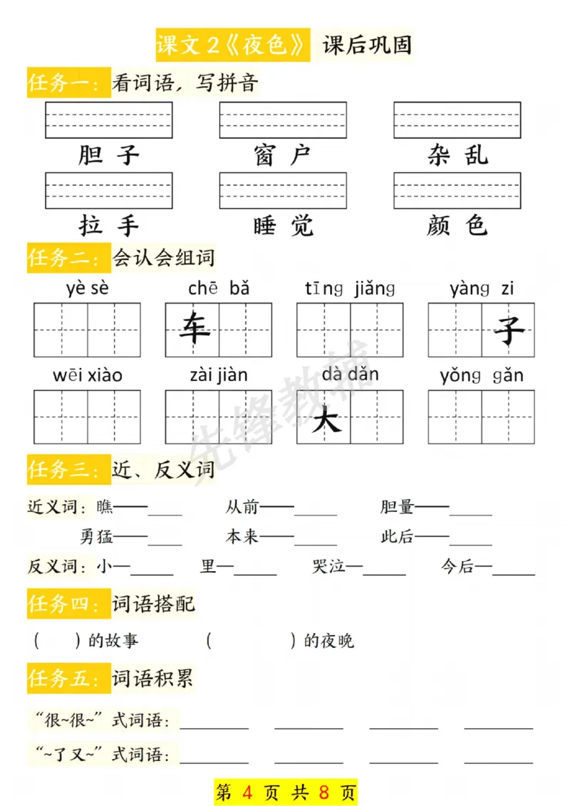 《一年级语文下册第四单元课前预习单_扫描版_1年级下册同步教辅_1下-语文_一下语文-注音+默写》第4页预览