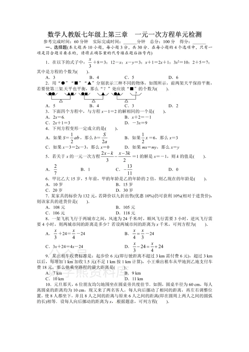 《人教版七年级数学上册单元测试题：第3章一元一次方程_初中数学期中卷+期末卷+单元卷+月考卷_初中数学单元测试_人教版_人教版_人教版7上数学单元测试》第1页预览