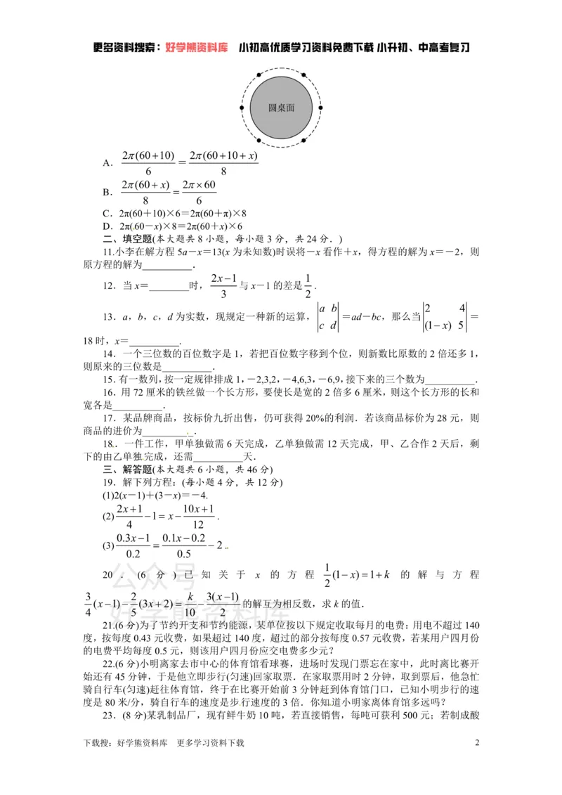 《人教版七年级数学上册单元测试题：第3章一元一次方程_初中数学期中卷+期末卷+单元卷+月考卷_初中数学单元测试_人教版_人教版_人教版7上数学单元测试》第2页预览