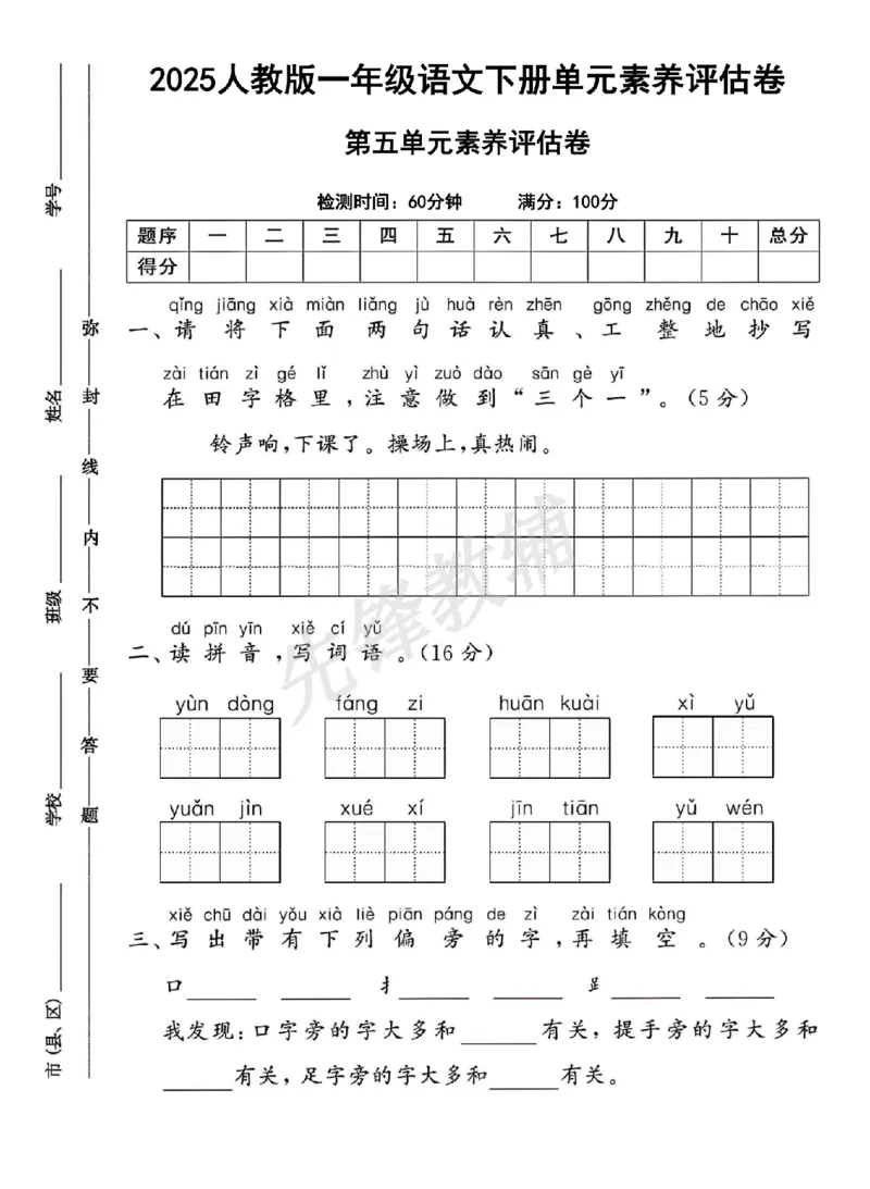 《一年级（下）语文第五单元素养评估卷_扫描版_1年级下册同步教辅_1下-语文_一下语文-单元+期中+期末卷_一下语文-单元卷》第1页预览