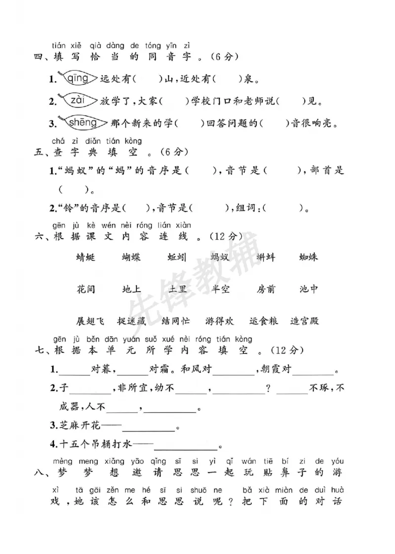 《一年级（下）语文第五单元素养评估卷_扫描版_1年级下册同步教辅_1下-语文_一下语文-单元+期中+期末卷_一下语文-单元卷》第2页预览