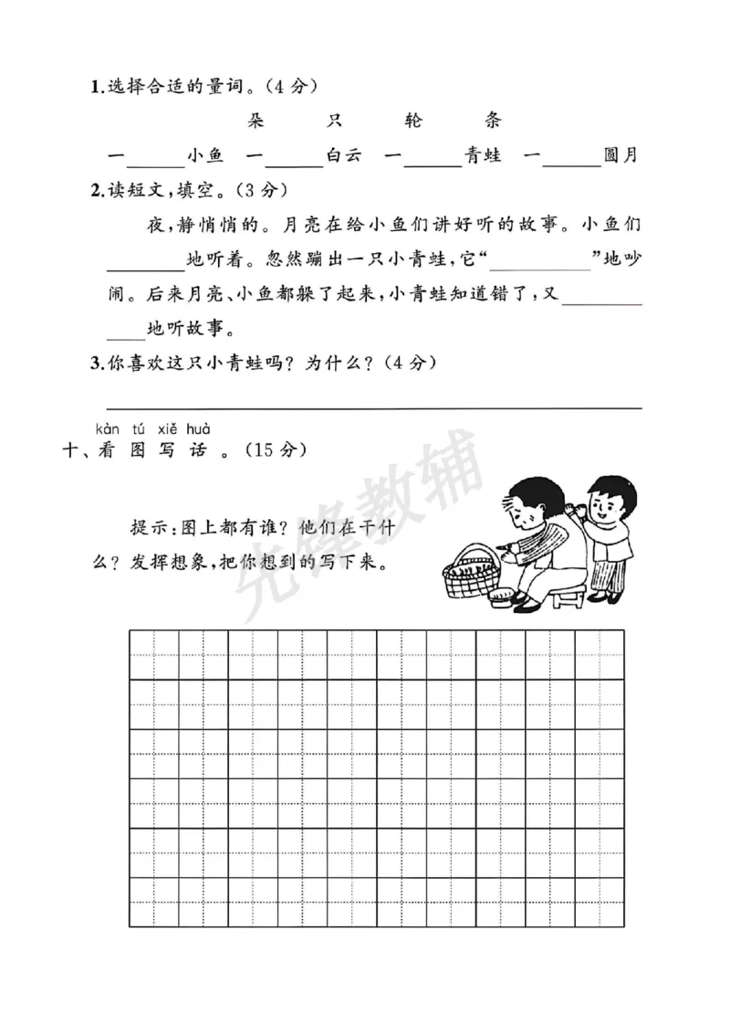 《一年级（下）语文第五单元素养评估卷_扫描版_1年级下册同步教辅_1下-语文_一下语文-单元+期中+期末卷_一下语文-单元卷》第4页预览