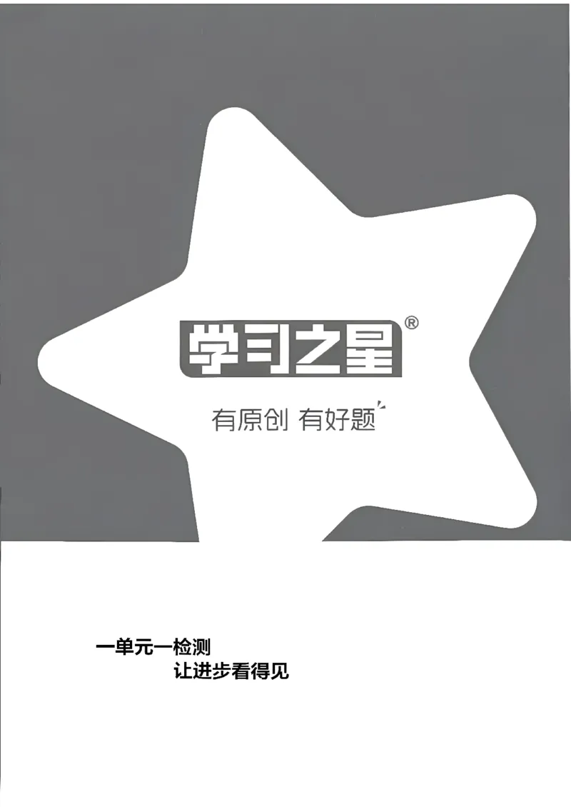 《单元检测卷A4_26秋小学初中各机构教辅大合集（一本、教材帮、阳光同学、王朝霞、实验班、小典中点、上分卷、白欧、课堂笔记等等）_26秋小学教辅资料_26秋学习之星《课课帮》_英语》第1页预览