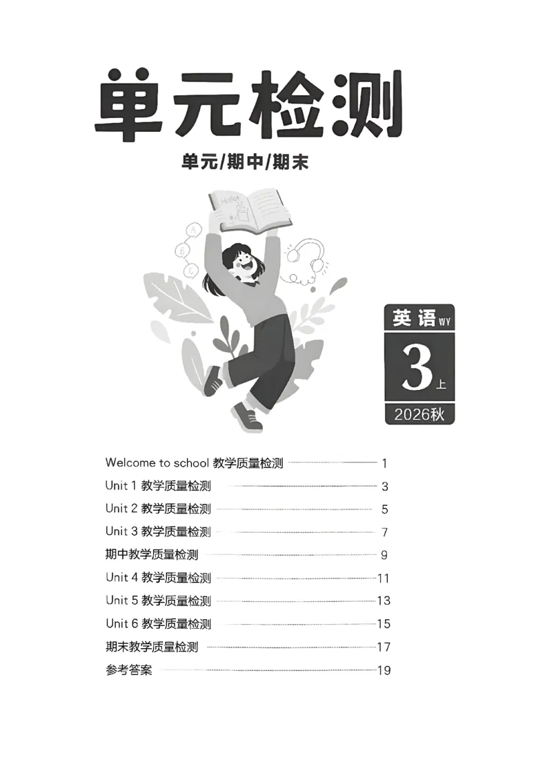 《单元检测卷A4_26秋小学初中各机构教辅大合集（一本、教材帮、阳光同学、王朝霞、实验班、小典中点、上分卷、白欧、课堂笔记等等）_26秋小学教辅资料_26秋学习之星《课课帮》_英语》第2页预览