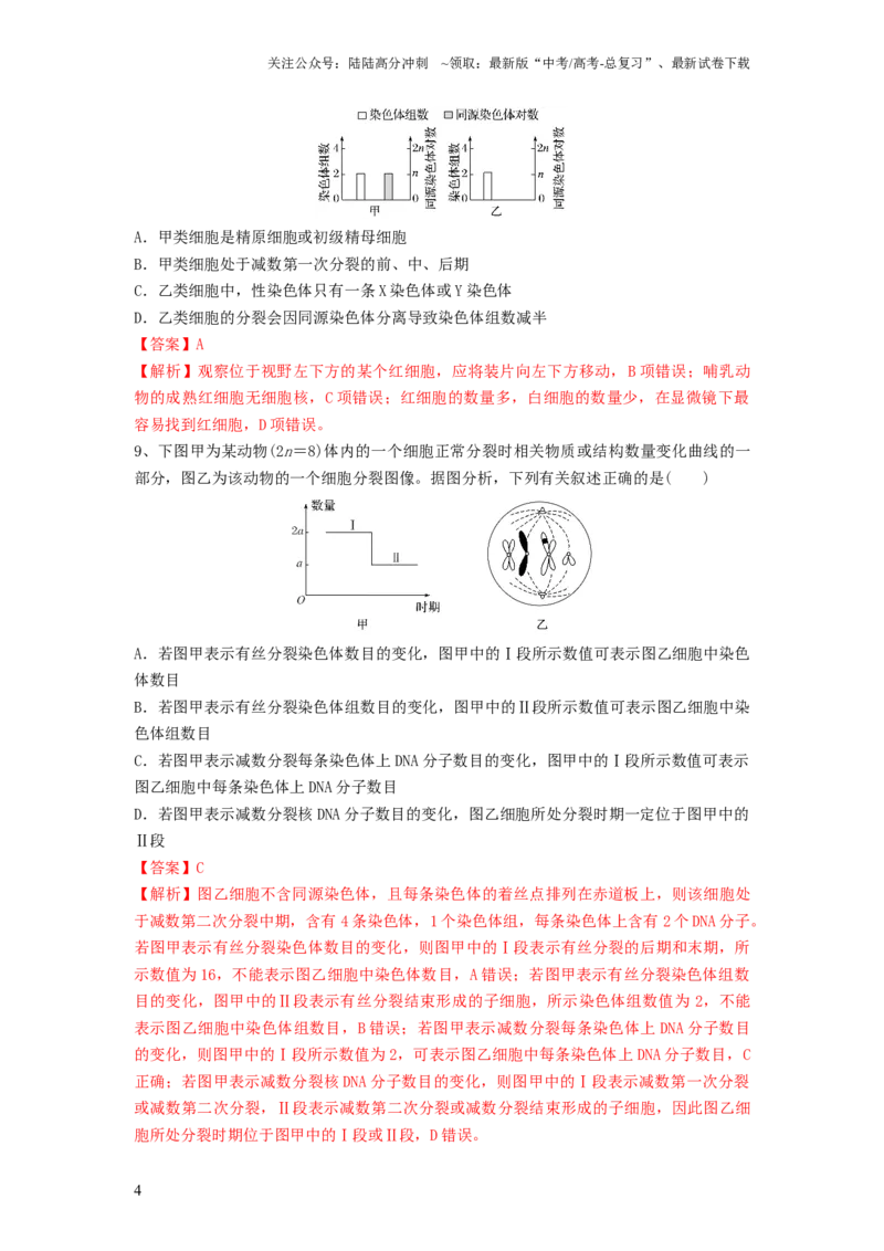 《专题12减数分裂和受精作用（精练）（解析版）_06-生物-高考总复习_一轮复习_2024年_2024年高考生物一轮复习串讲精练知识点梳理练习题_精练》第4页预览