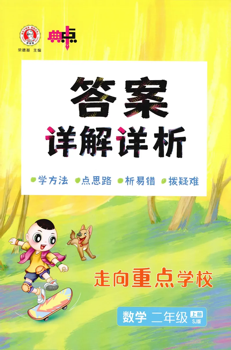 《答案详解数学SJ2上_26秋小学初中各机构教辅大合集（一本、教材帮、阳光同学、王朝霞、实验班、小典中点、上分卷、白欧、课堂笔记等等）_26秋小学教辅资料_26秋典中点苏教数学2上》第1页预览