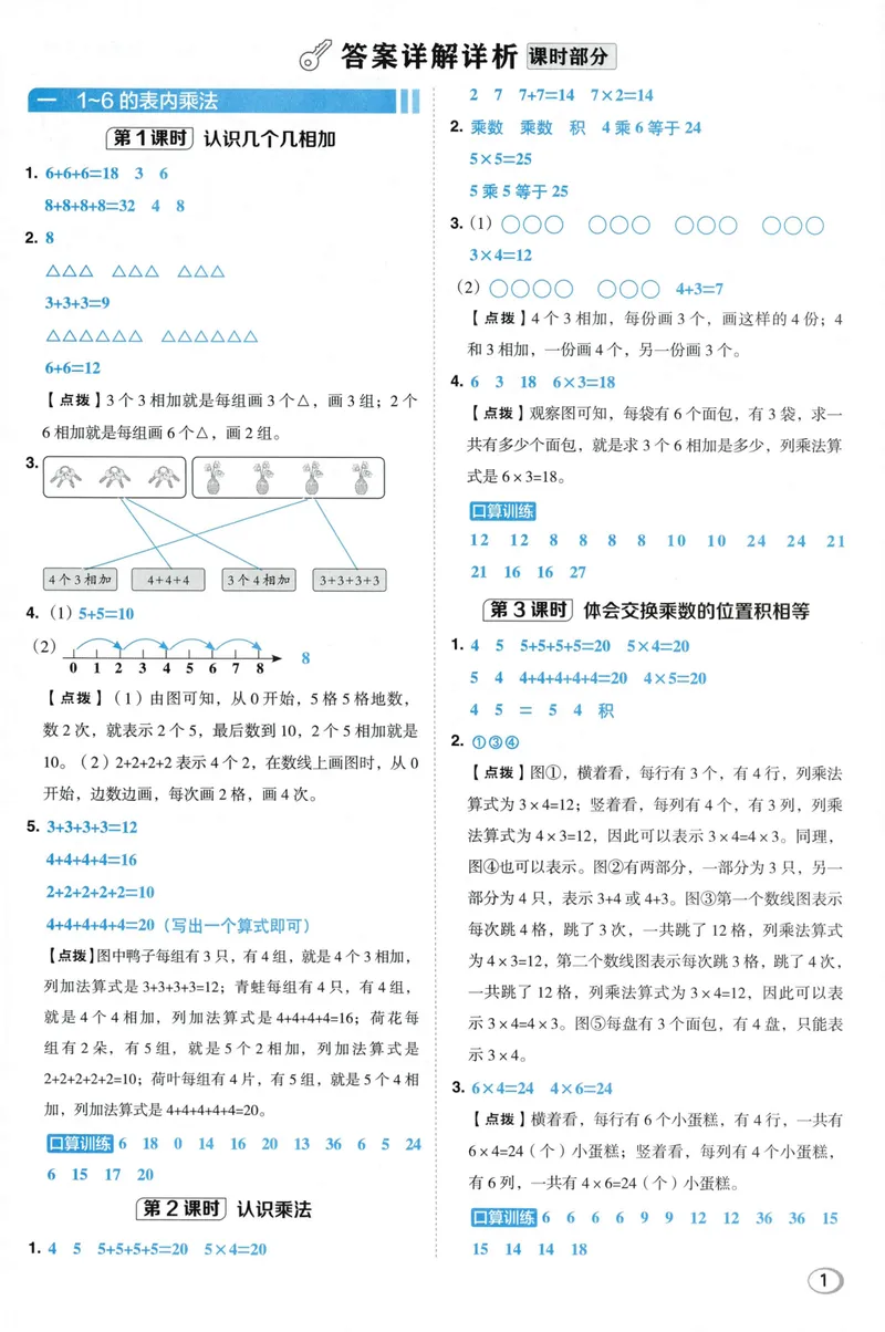 《答案详解数学SJ2上_26秋小学初中各机构教辅大合集（一本、教材帮、阳光同学、王朝霞、实验班、小典中点、上分卷、白欧、课堂笔记等等）_26秋小学教辅资料_26秋典中点苏教数学2上》第3页预览