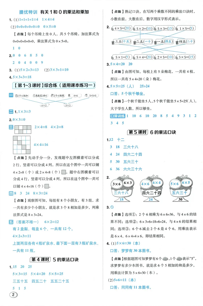 《答案详解数学SJ2上_26秋小学初中各机构教辅大合集（一本、教材帮、阳光同学、王朝霞、实验班、小典中点、上分卷、白欧、课堂笔记等等）_26秋小学教辅资料_26秋典中点苏教数学2上》第4页预览