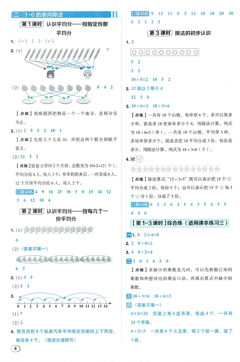 《答案详解数学SJ2上_26秋小学初中各机构教辅大合集（一本、教材帮、阳光同学、王朝霞、实验班、小典中点、上分卷、白欧、课堂笔记等等）_26秋小学教辅资料_26秋典中点苏教数学2上》第6页预览