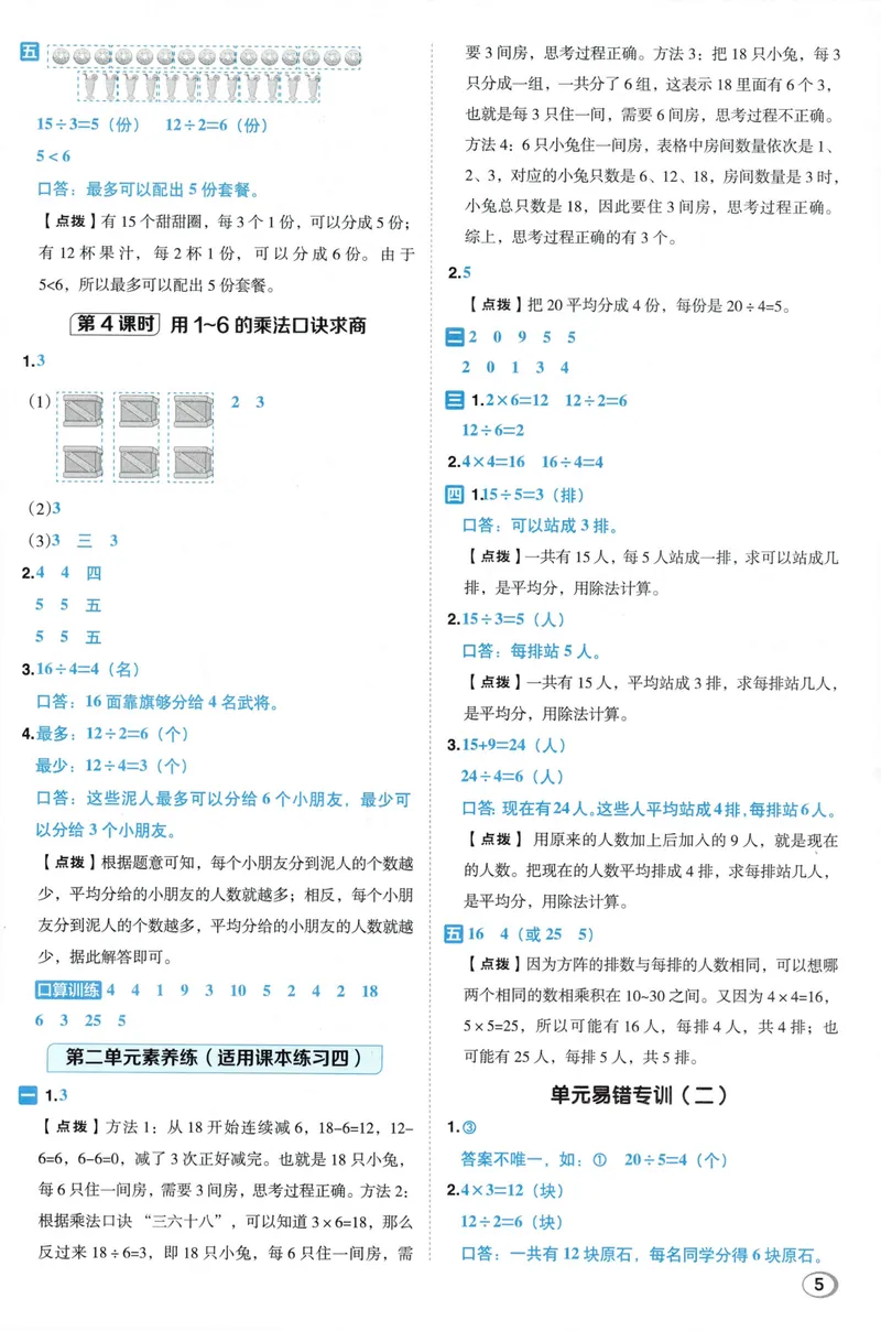 《答案详解数学SJ2上_26秋小学初中各机构教辅大合集（一本、教材帮、阳光同学、王朝霞、实验班、小典中点、上分卷、白欧、课堂笔记等等）_26秋小学教辅资料_26秋典中点苏教数学2上》第7页预览
