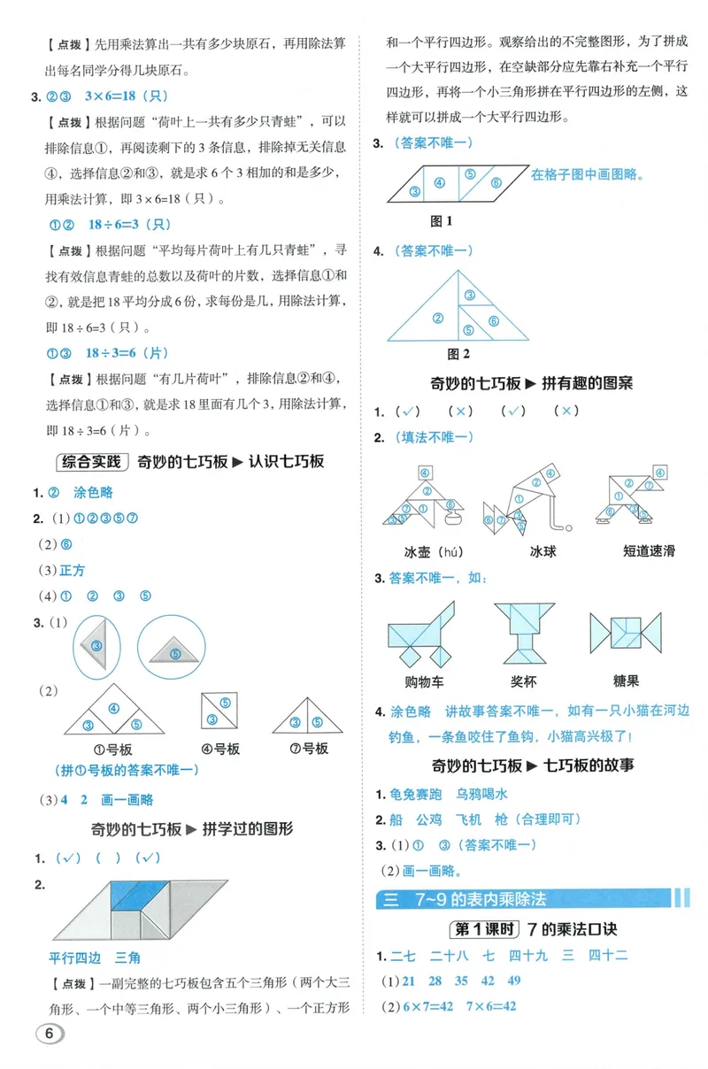 《答案详解数学SJ2上_26秋小学初中各机构教辅大合集（一本、教材帮、阳光同学、王朝霞、实验班、小典中点、上分卷、白欧、课堂笔记等等）_26秋小学教辅资料_26秋典中点苏教数学2上》第8页预览
