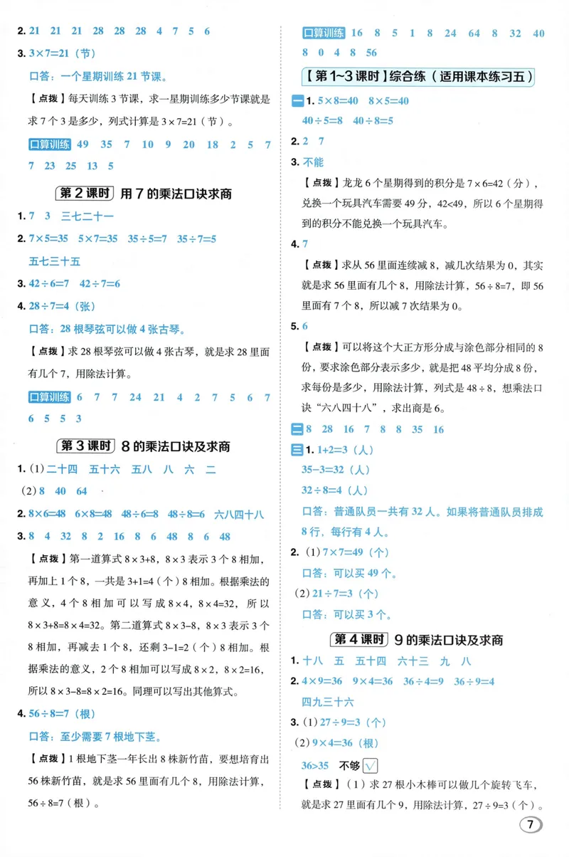 《答案详解数学SJ2上_26秋小学初中各机构教辅大合集（一本、教材帮、阳光同学、王朝霞、实验班、小典中点、上分卷、白欧、课堂笔记等等）_26秋小学教辅资料_26秋典中点苏教数学2上》第9页预览