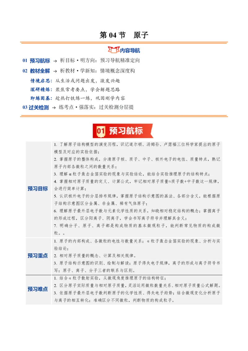 《鲁教2026版《暑假预习讲义》第04节原子（暑假预习讲义）（原卷版）_26秋初中教辅资料_26秋初中《暑假预习》_学科网上好课2026年9年级《暑假自学课》化学（鲁教版）》第1页预览
