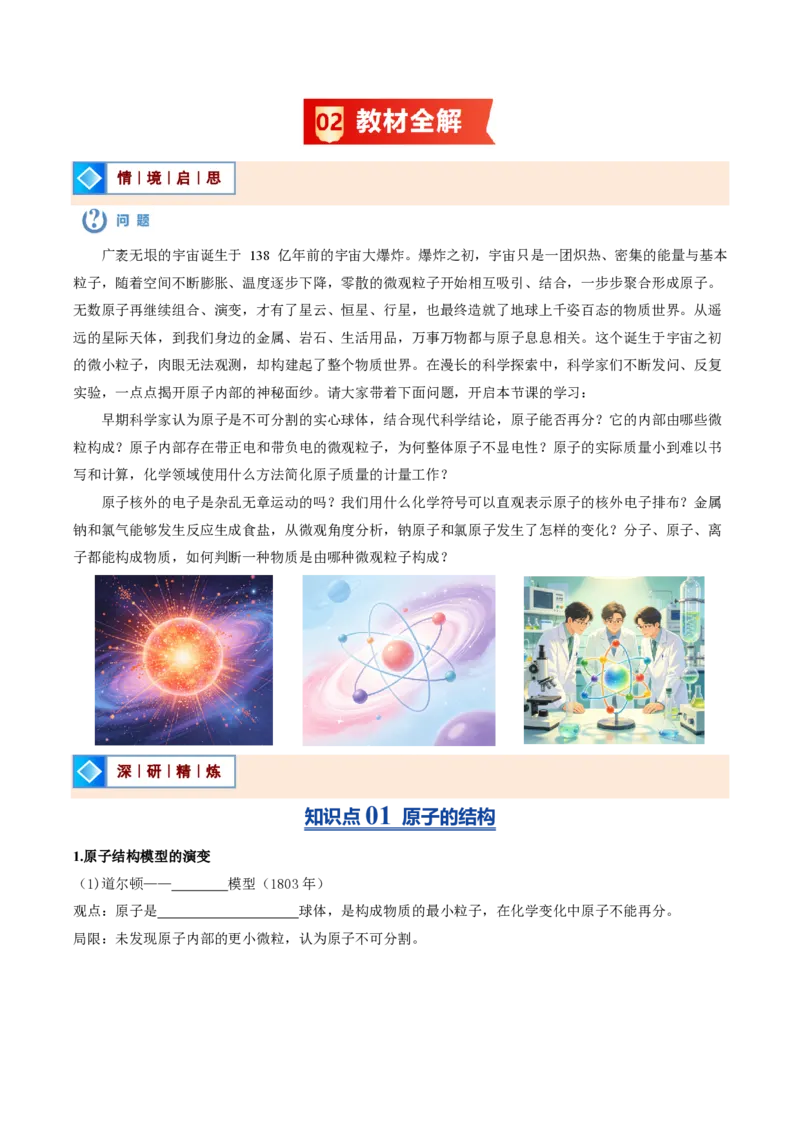 《鲁教2026版《暑假预习讲义》第04节原子（暑假预习讲义）（原卷版）_26秋初中教辅资料_26秋初中《暑假预习》_学科网上好课2026年9年级《暑假自学课》化学（鲁教版）》第2页预览