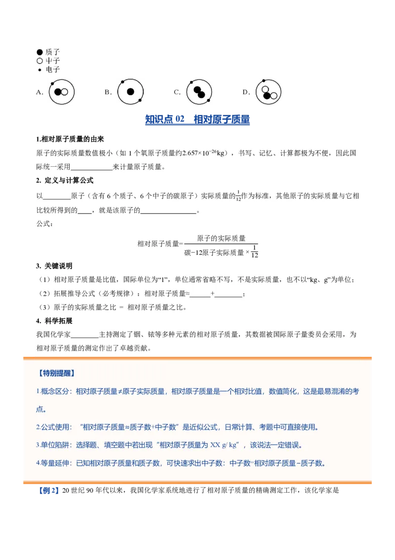 《鲁教2026版《暑假预习讲义》第04节原子（暑假预习讲义）（原卷版）_26秋初中教辅资料_26秋初中《暑假预习》_学科网上好课2026年9年级《暑假自学课》化学（鲁教版）》第6页预览