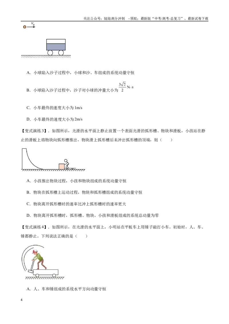 《专题15动量守恒定律及其应用（学生版）_04-物理-高考总复习_专项复习_2025年_2025年高中高考物理模型与方法_资料_7高考热点题型归类（一轮）》第4页预览