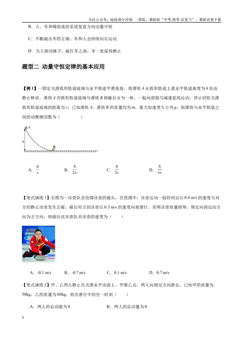 《专题15动量守恒定律及其应用（学生版）_04-物理-高考总复习_专项复习_2025年_2025年高中高考物理模型与方法_资料_7高考热点题型归类（一轮）》第5页预览
